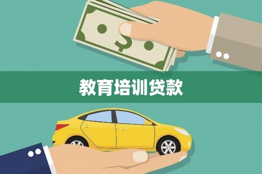 武隆教育培训贷款