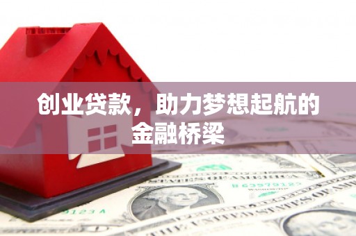 武隆创业贷款，助力梦想起航的金融桥梁