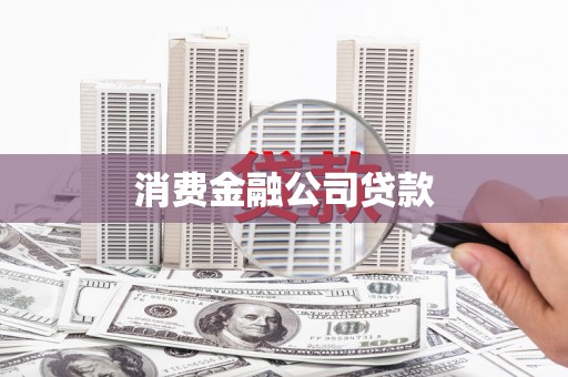 武隆消费金融公司贷款