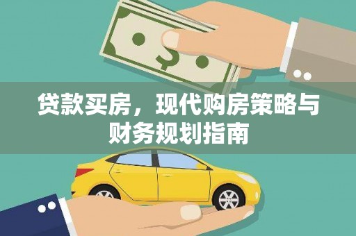 武隆贷款买房，现代购房策略与财务规划指南
