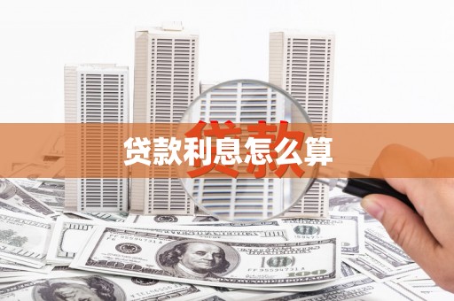 武隆贷款利息怎么算