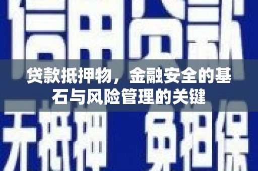 武隆贷款抵押物，金融安全的基石与风险管理的关键
