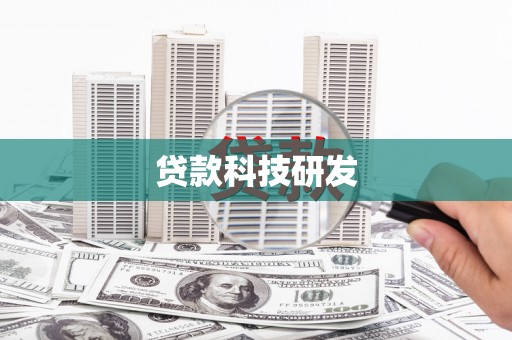 武隆贷款科技研发