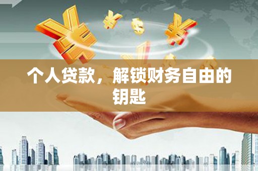 武隆个人贷款，解锁财务自由的钥匙