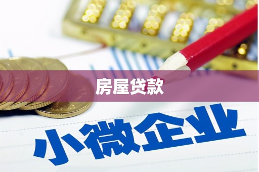 武隆房屋贷款