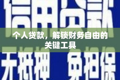 武隆个人贷款，解锁财务自由的关键工具