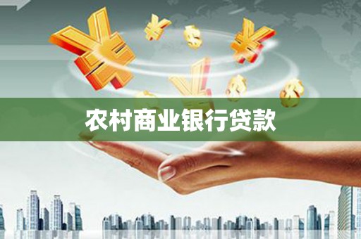 武隆农村商业银行贷款