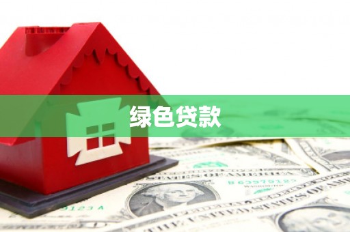 武隆绿色贷款