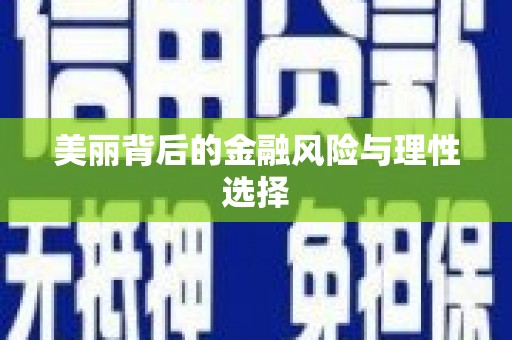 武隆美丽背后的金融风险与理性选择