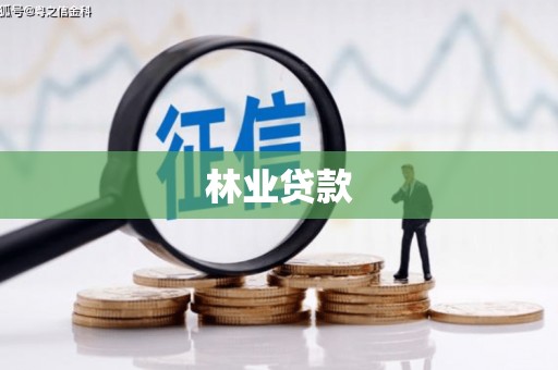 武隆林业贷款