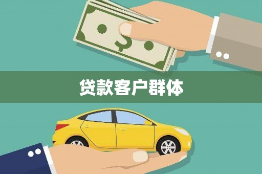 武隆贷款客户群体