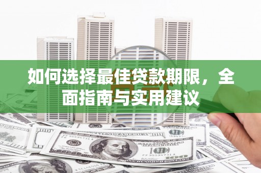 武隆如何选择最佳贷款期限，全面指南与实用建议