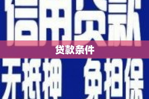 武隆贷款条件
