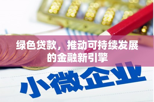 武隆绿色贷款，推动可持续发展的金融新引擎