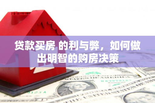 武隆贷款买房 的利与弊，如何做出明智的购房决策