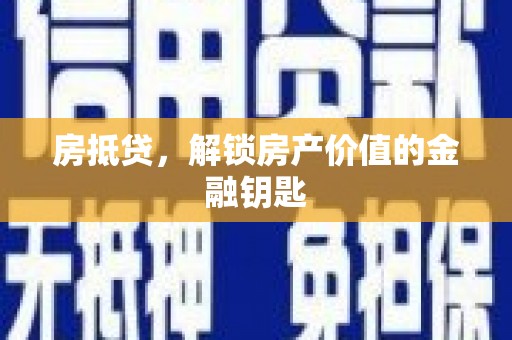 武隆房抵贷，解锁房产价值的金融钥匙