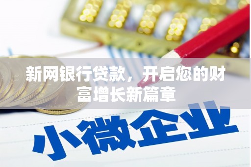 武隆新网银行贷款，开启您的财富增长新篇章