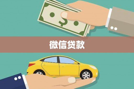 武隆微信贷款