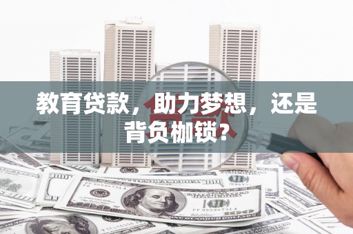 武隆教育贷款，助力梦想，还是背负枷锁？