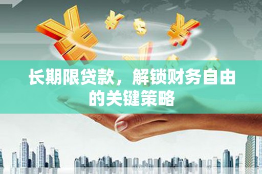 武隆长期限贷款，解锁财务自由的关键策略