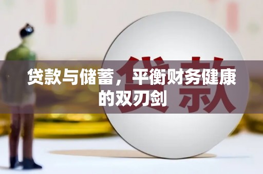 武隆贷款与储蓄，平衡财务健康的双刃剑