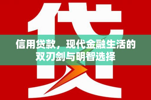 武隆信用贷款，现代金融生活的双刃剑与明智选择