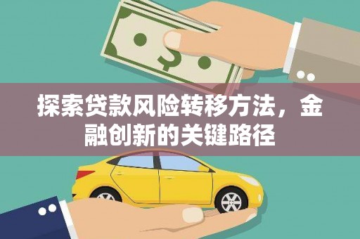 武隆探索贷款风险转移方法，金融创新的关键路径