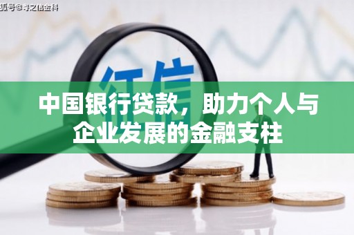武隆中国银行贷款，助力个人与企业发展的金融支柱