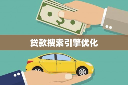 武隆贷款搜索引擎优化