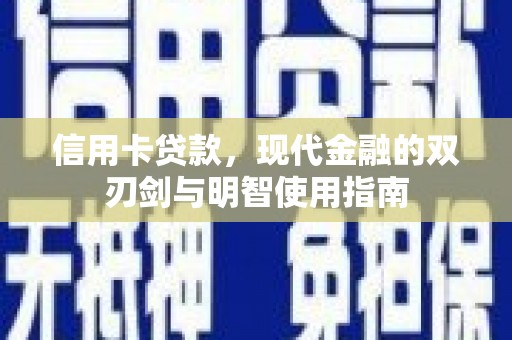 武隆信用卡贷款，现代金融的双刃剑与明智使用指南