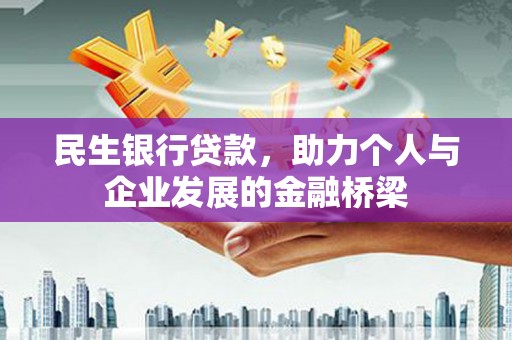 武隆民生银行贷款，助力个人与企业发展的金融桥梁