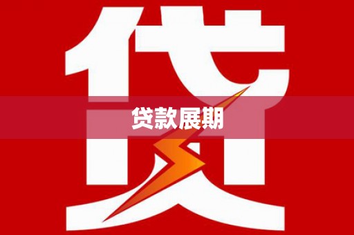 武隆贷款展期