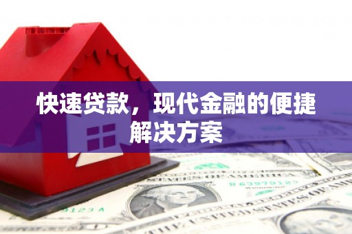 武隆快速贷款，现代金融的便捷解决方案