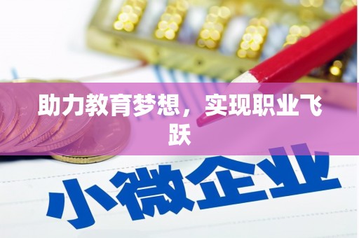 武隆助力教育梦想，实现职业飞跃