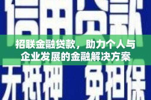 武隆招联金融贷款，助力个人与企业发展的金融解决方案