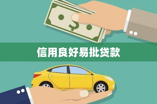 武隆信用良好易批贷款