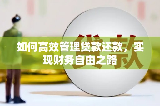 武隆如何高效管理贷款还款，实现财务自由之路