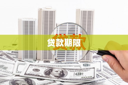 武隆贷款期限