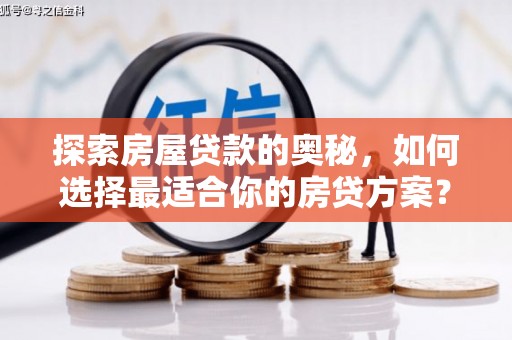 武隆探索房屋贷款的奥秘，如何选择最适合你的房贷方案？