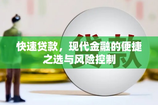武隆快速贷款，现代金融的便捷之选与风险控制