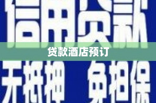 武隆贷款酒店预订