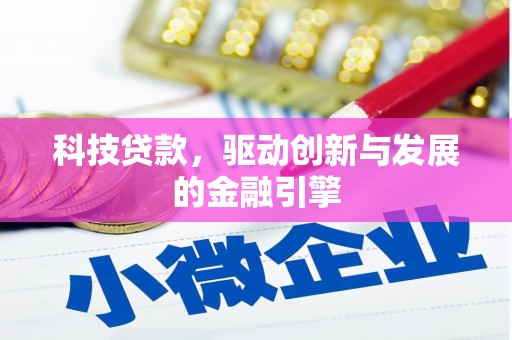 武隆科技贷款，驱动创新与发展的金融引擎