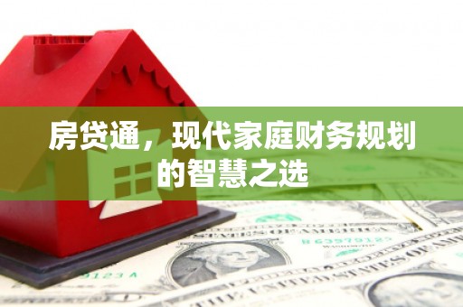 武隆房贷通，现代家庭财务规划的智慧之选