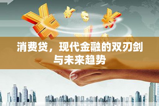 武隆消费贷，现代金融的双刃剑与未来趋势