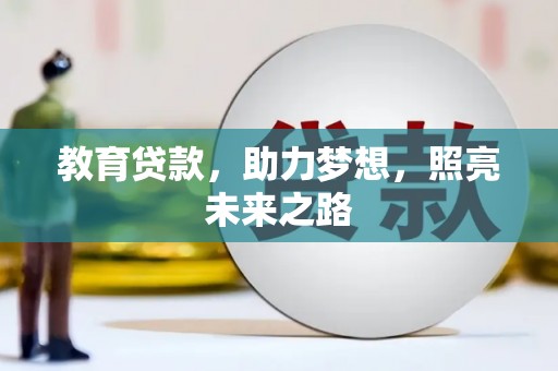 武隆教育贷款，助力梦想，照亮未来之路
