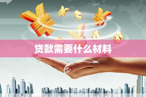 武隆贷款需要什么材料