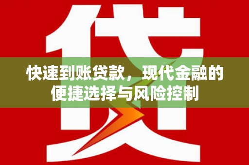 武隆快速到账贷款，现代金融的便捷选择与风险控制
