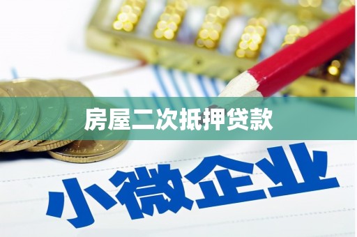 武隆房屋二次抵押贷款