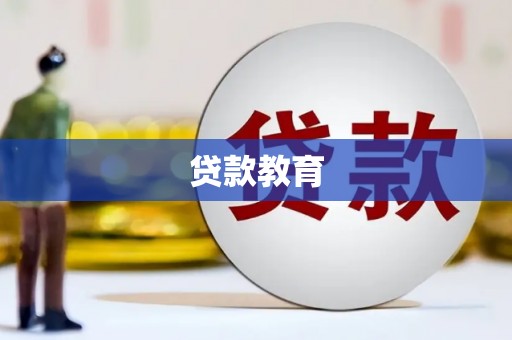 武隆贷款教育