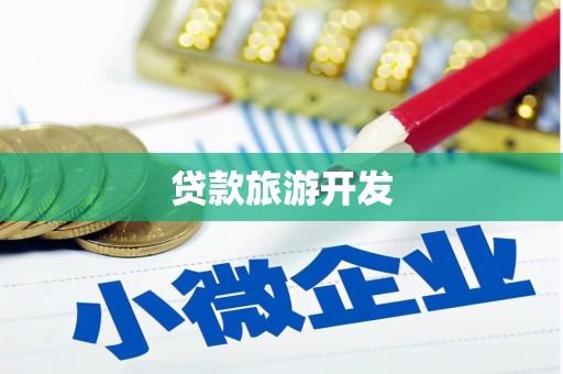 武隆贷款旅游开发